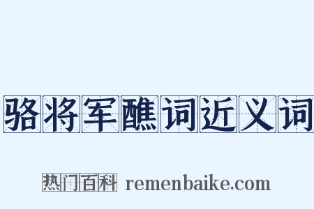 骆将军醮词近义词是什么意思的图片